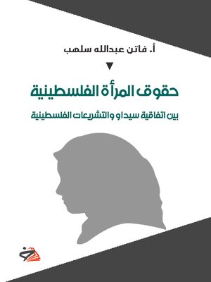cover image of حقوق المرأة الفلسطينية بين اتفاقية سيداو والتشريعات الفلسطينية